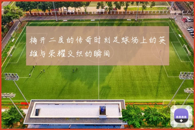 梅开二度的传奇时刻足球场上的英雄与荣耀交织的瞬间