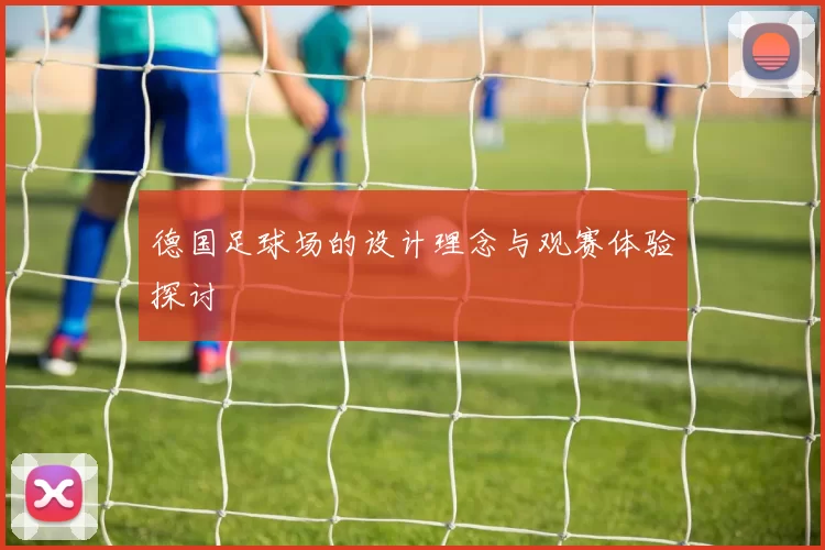 德国足球场的设计理念与观赛体验探讨