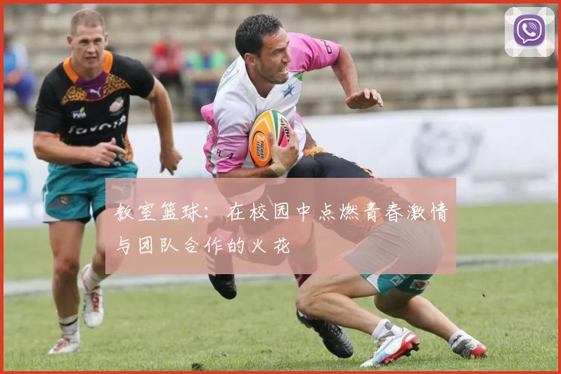 教室篮球：在校园中点燃青春激情与团队合作的火花