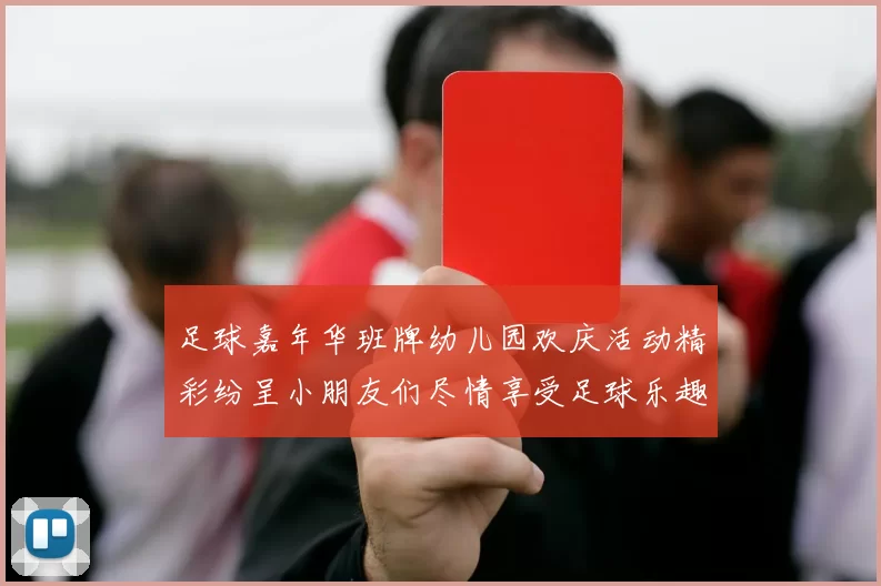 足球嘉年华班牌幼儿园欢庆活动精彩纷呈小朋友们尽情享受足球乐趣与友谊